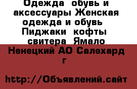 Одежда, обувь и аксессуары Женская одежда и обувь - Пиджаки, кофты, свитера. Ямало-Ненецкий АО,Салехард г.